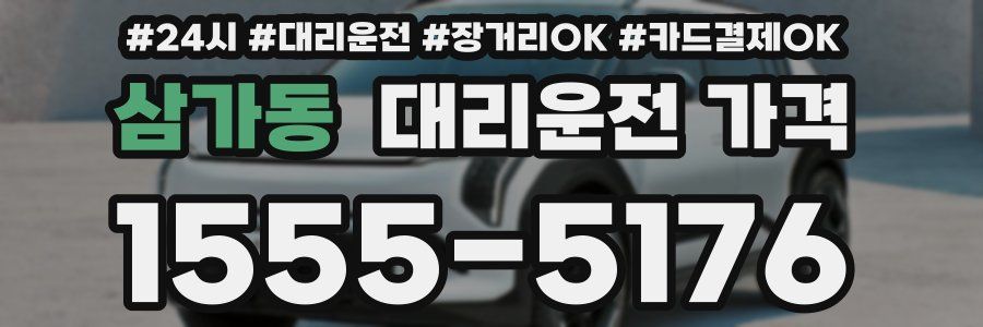 삼가동 대리운전 가격