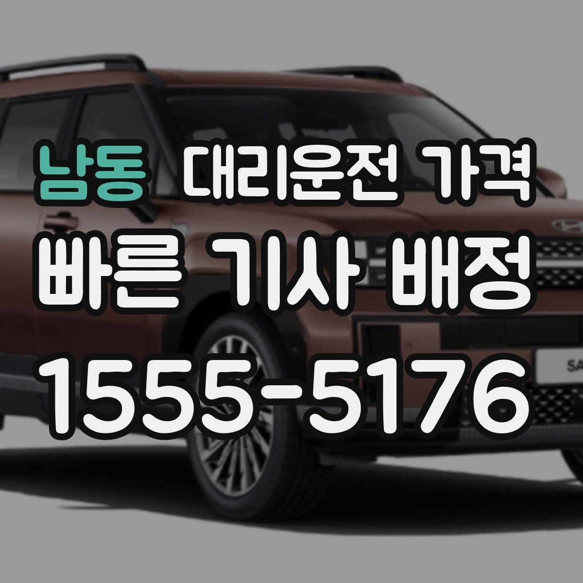 남동 대리운전 가격 정산이 필요한 팀을 위한 체크