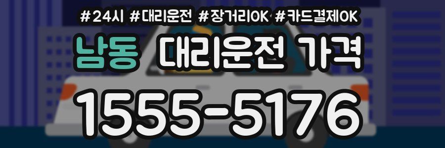 남동 대리운전 가격