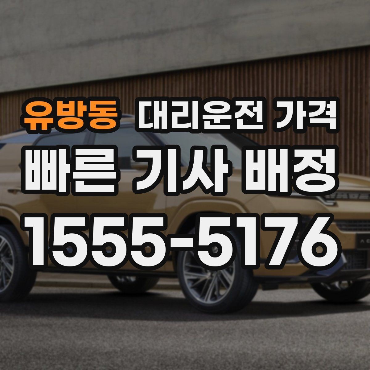 유방동 대리운전 가격 취소 변경 기준을 미리 알아두기