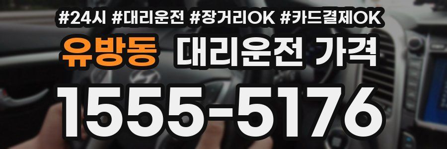 유방동 대리운전 가격