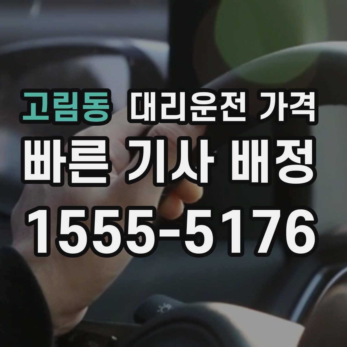 고림동 대리운전 가격 달라질 수 있는 도심 진입 구간