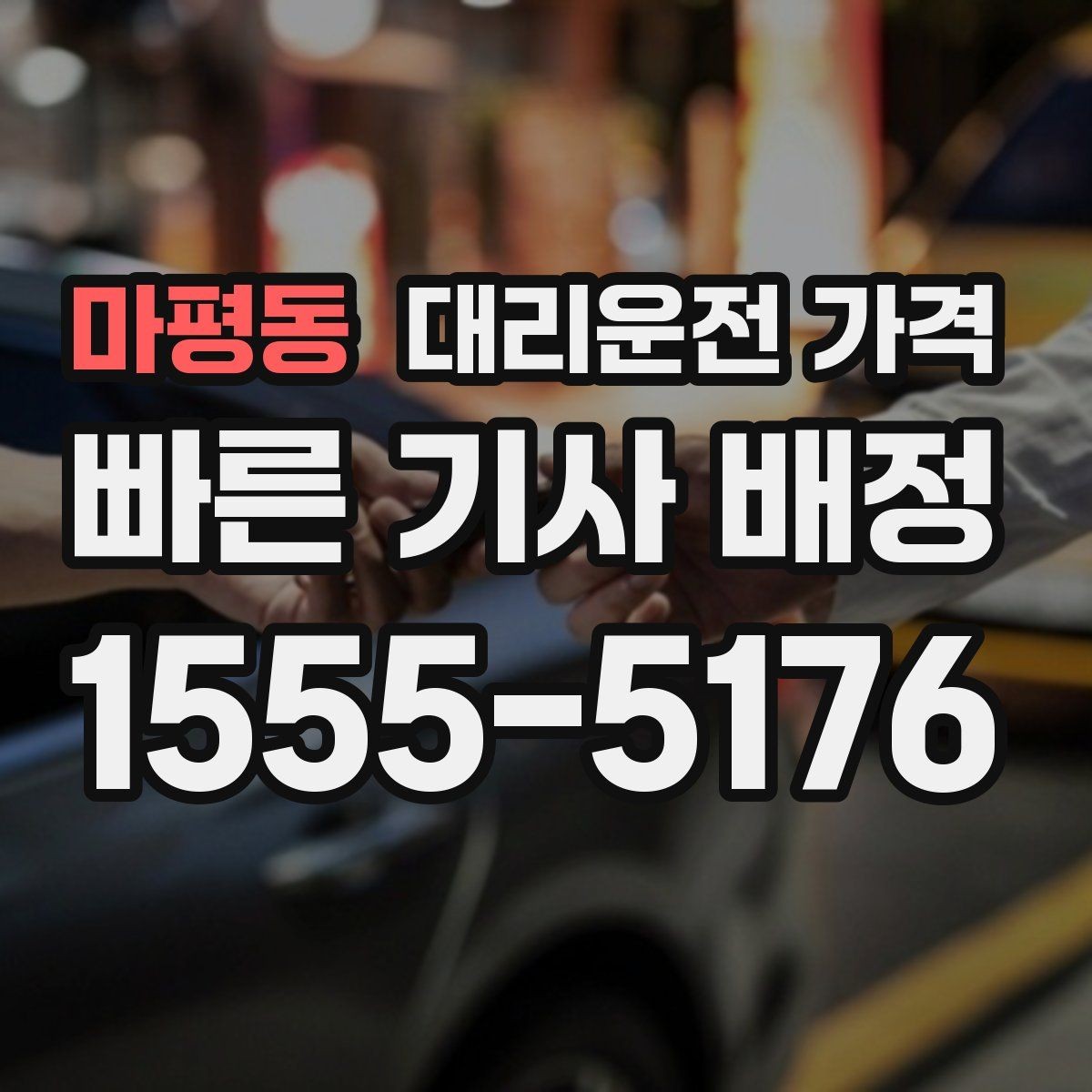 마평동 대리운전 가격 늦은 시간 호출 전 준비할 것