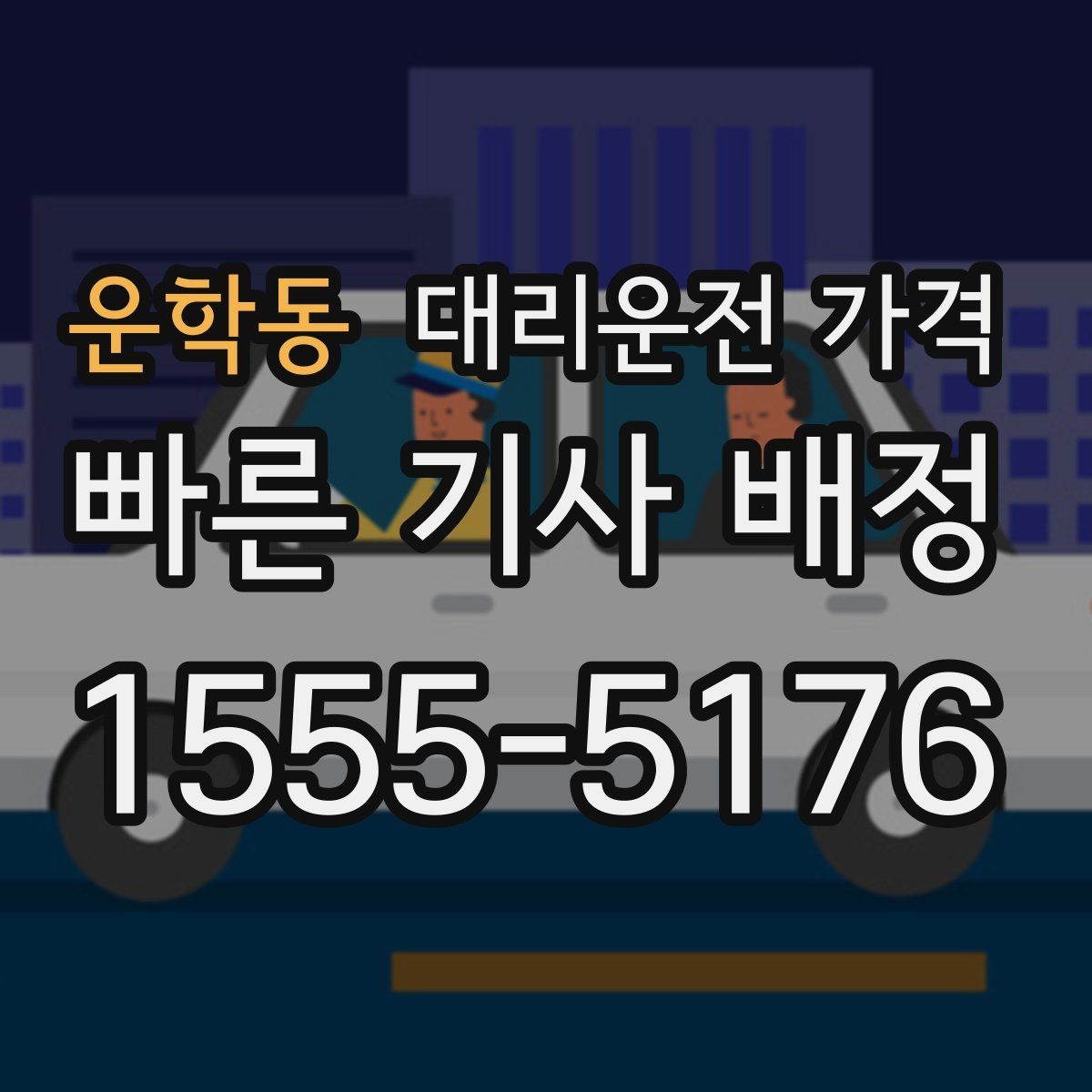 운학동 대리운전 가격 시간대에 따라 달라질 수 있어요