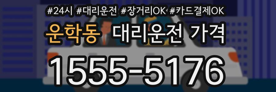 운학동 대리운전 가격