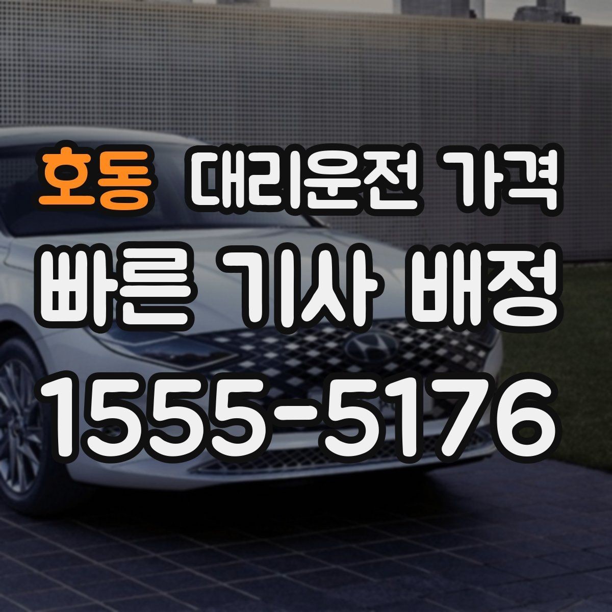 호동 대리운전 가격 확인으로 가족이 안심하는 귀가 만들기
