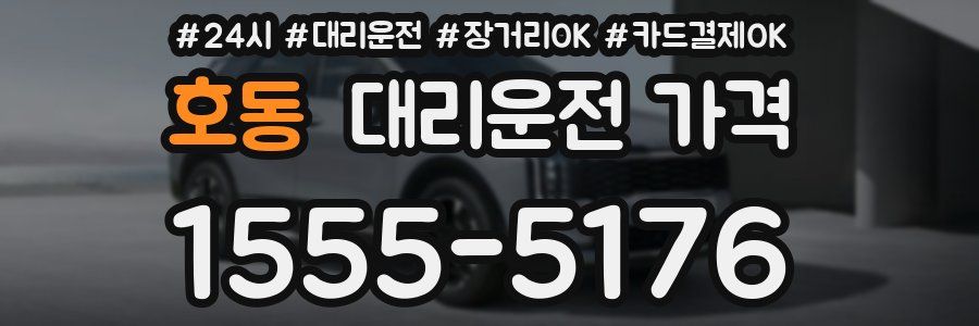 호동 대리운전 가격