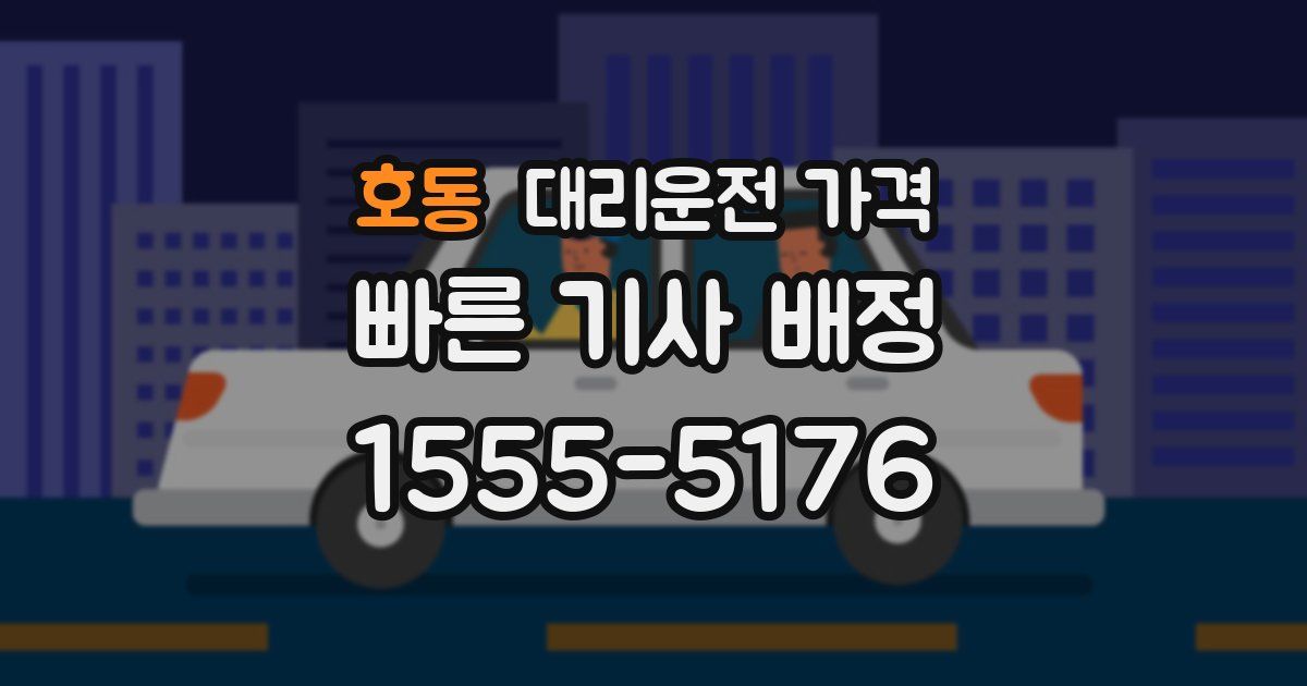 호동 대리운전 가격