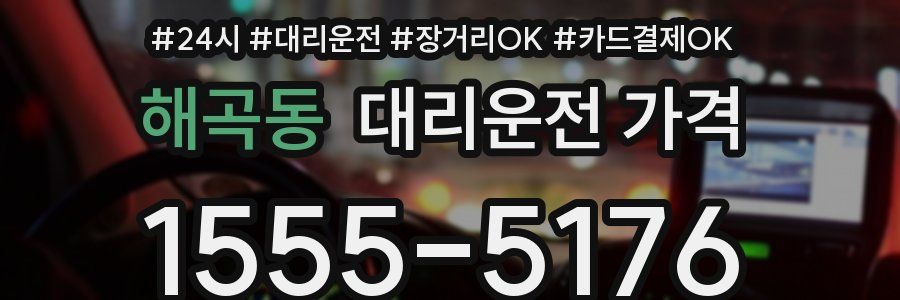 해곡동 대리운전 가격