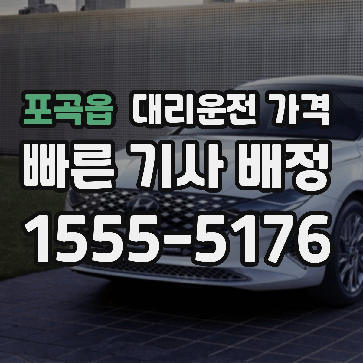 포곡읍 대리운전 가격 우천 할증 여부를 먼저 물어보세요