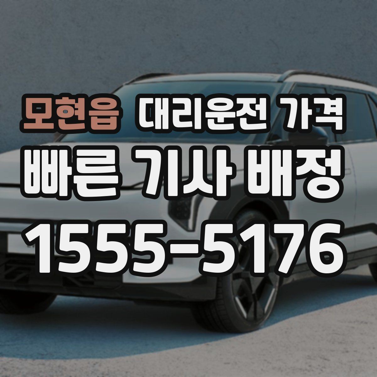 모현읍 대리운전 가격 대기 중에도 불안 줄이는 안내 방법