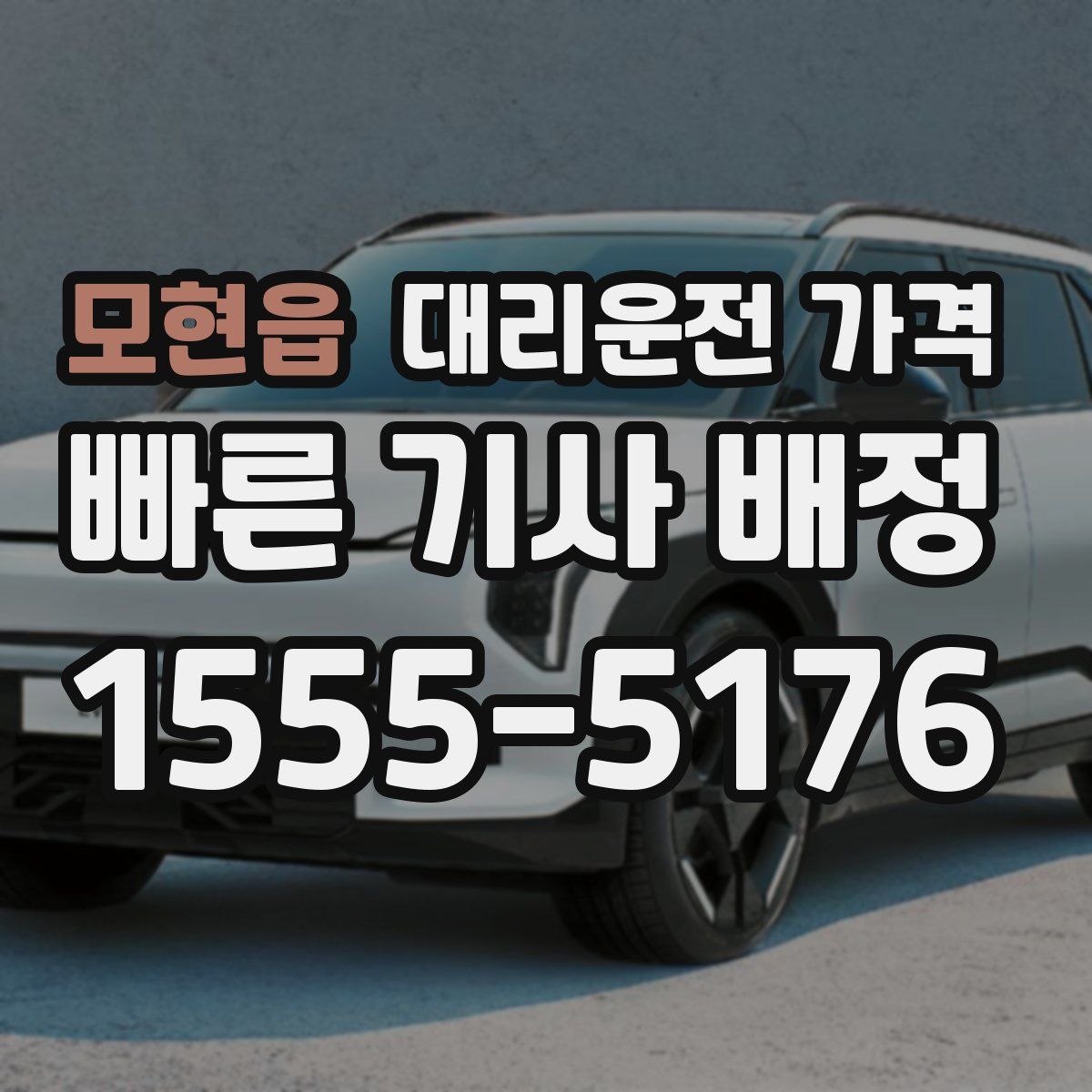 모현읍 대리운전