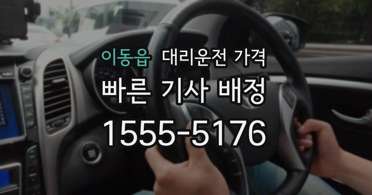 이동읍 대리운전 가격