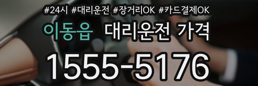 이동읍 대리운전 가격
