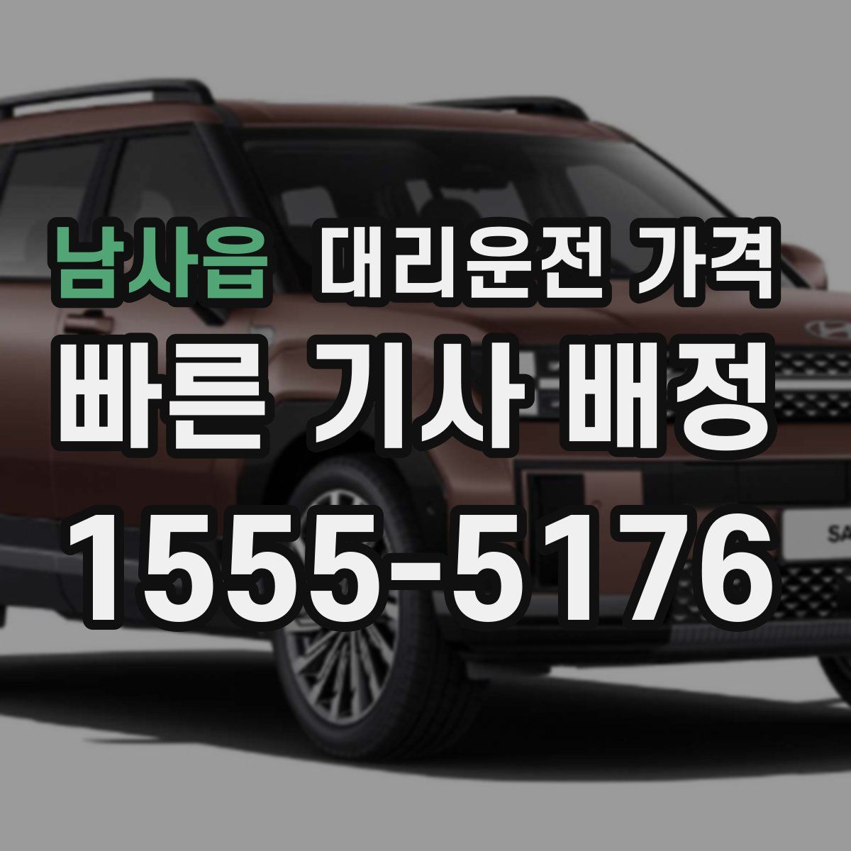 남사읍 대리운전