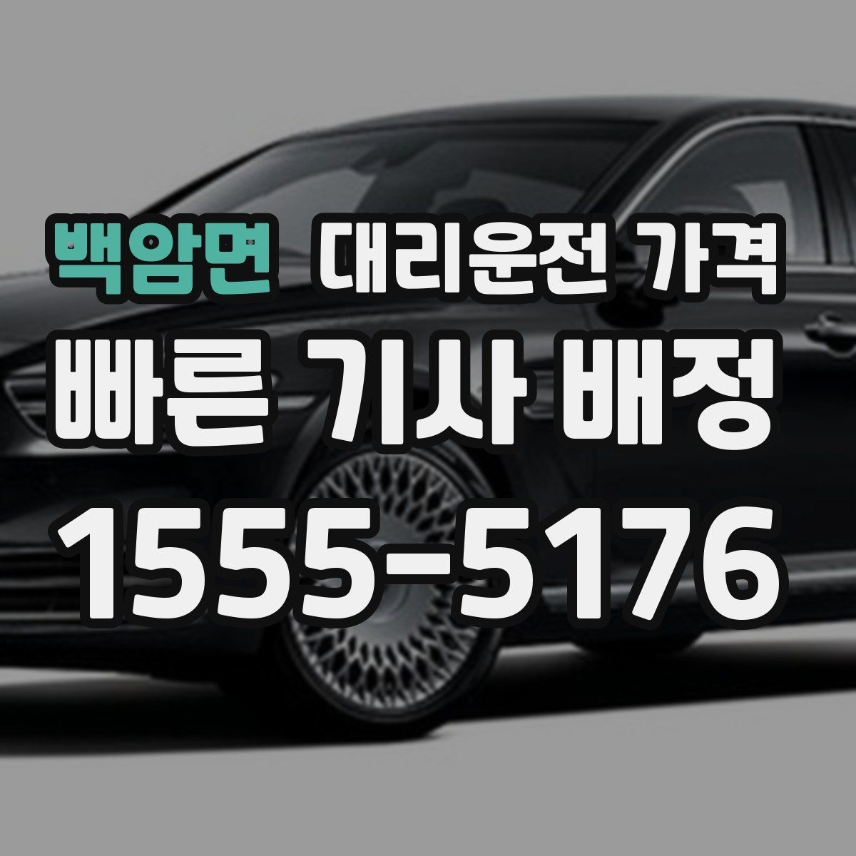 백암면 대리운전 가격 안내를 정확히 받는 목적지 표현