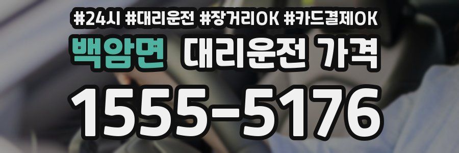 백암면 대리운전 가격