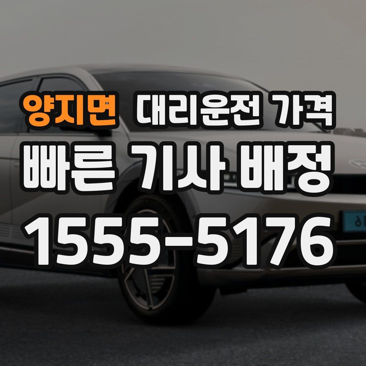 양지면 대리운전 가격 예상보다 낮게 나올 때도 있는 이유
