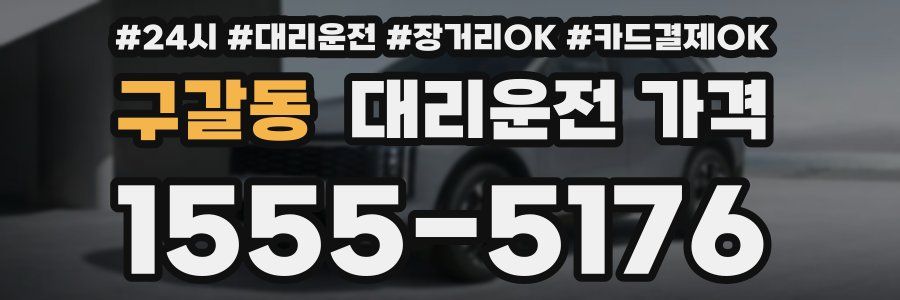 구갈동 대리운전 가격