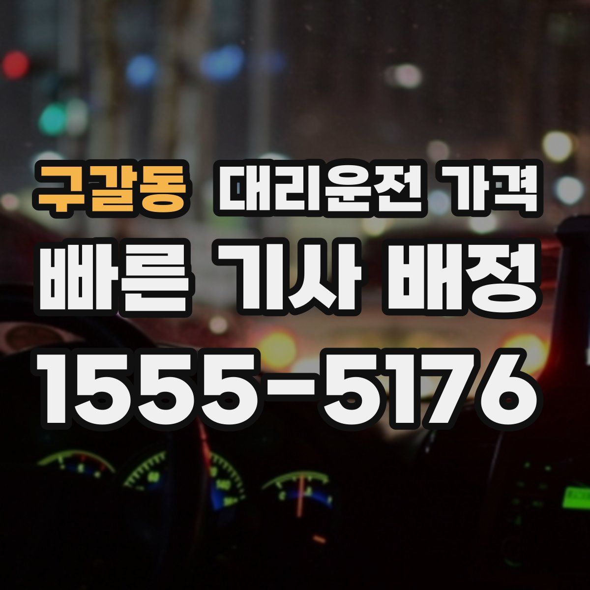 구갈동 대리운전