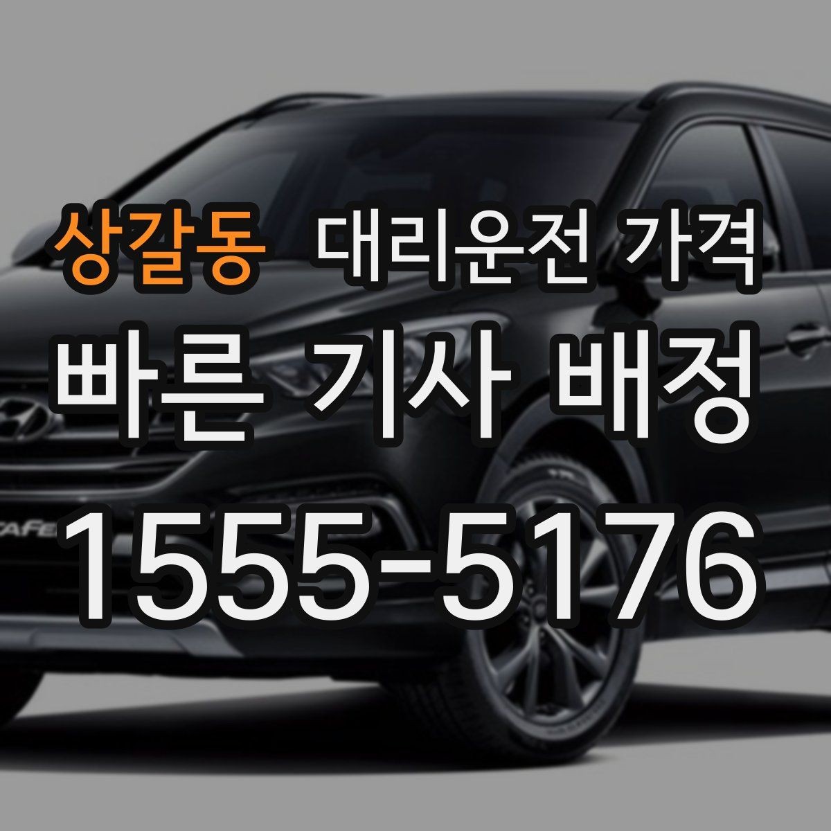 상갈동 대리운전 가격 장거리 운행 전 합의 포인트