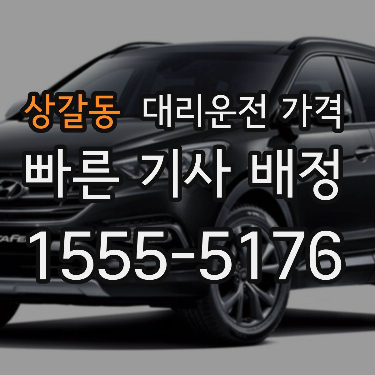 상갈동 대리운전