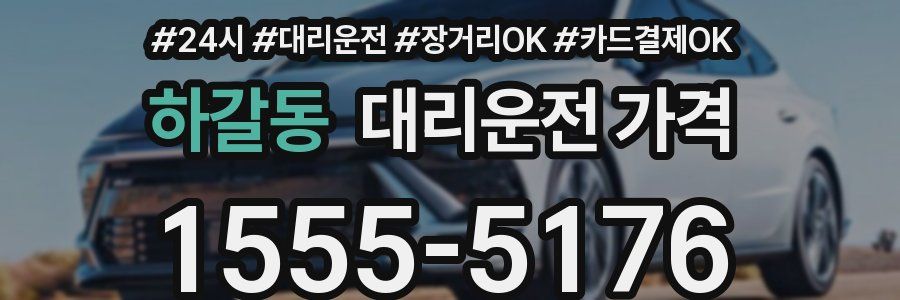 하갈동 대리운전 가격