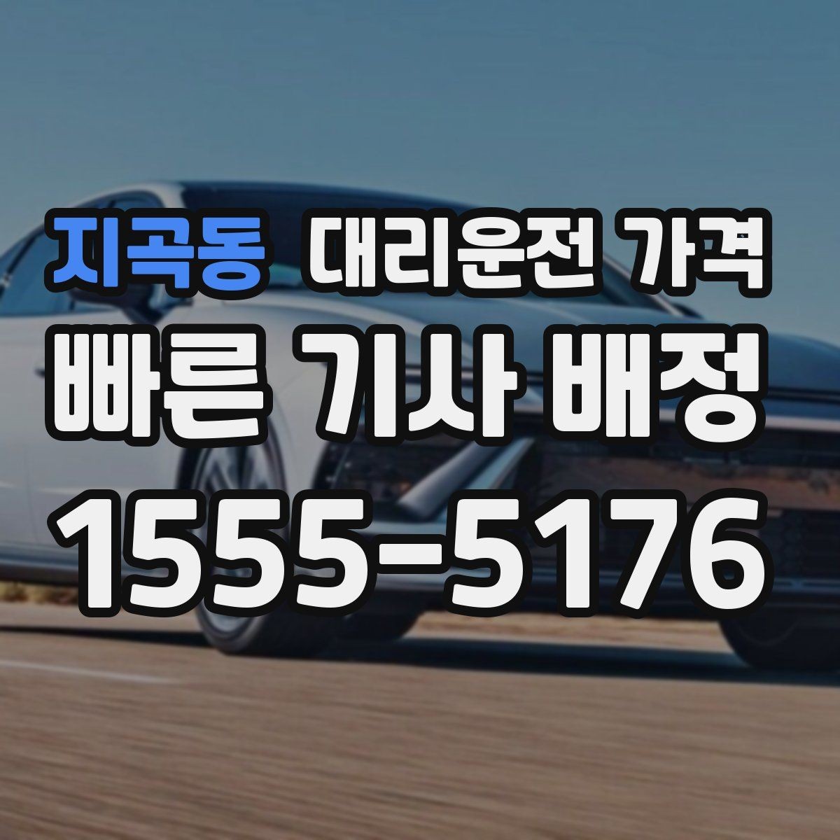 지곡동 대리운전 가격 안내를 더 정확히 받는 한 문장
