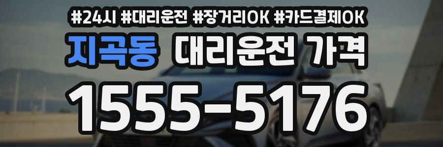 지곡동 대리운전 가격