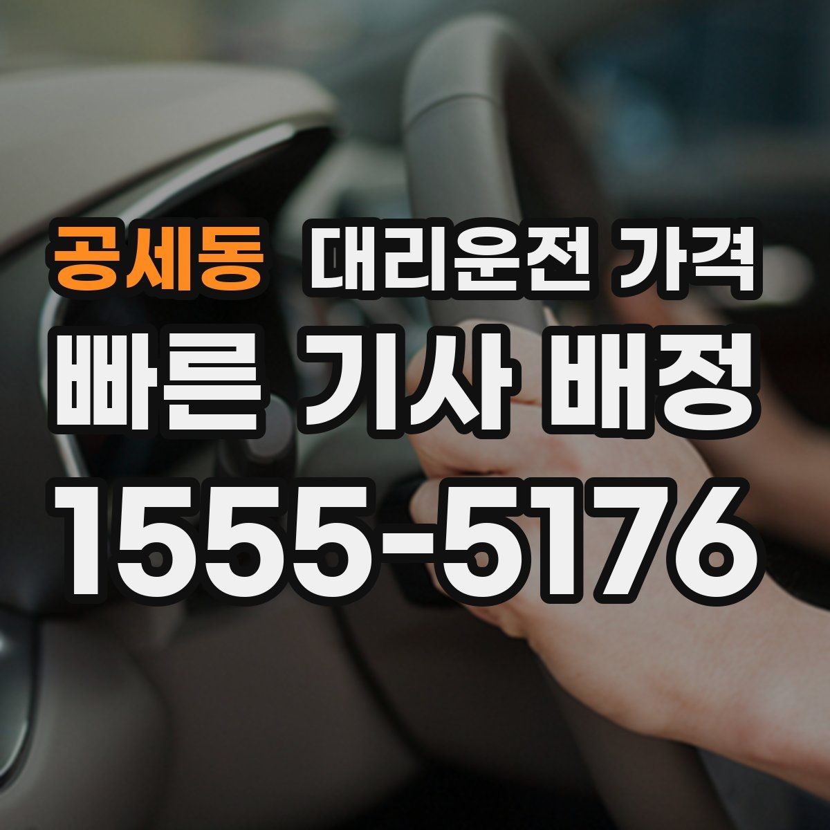 공세동 대리운전 가격 예약 호출에 유리한 상황