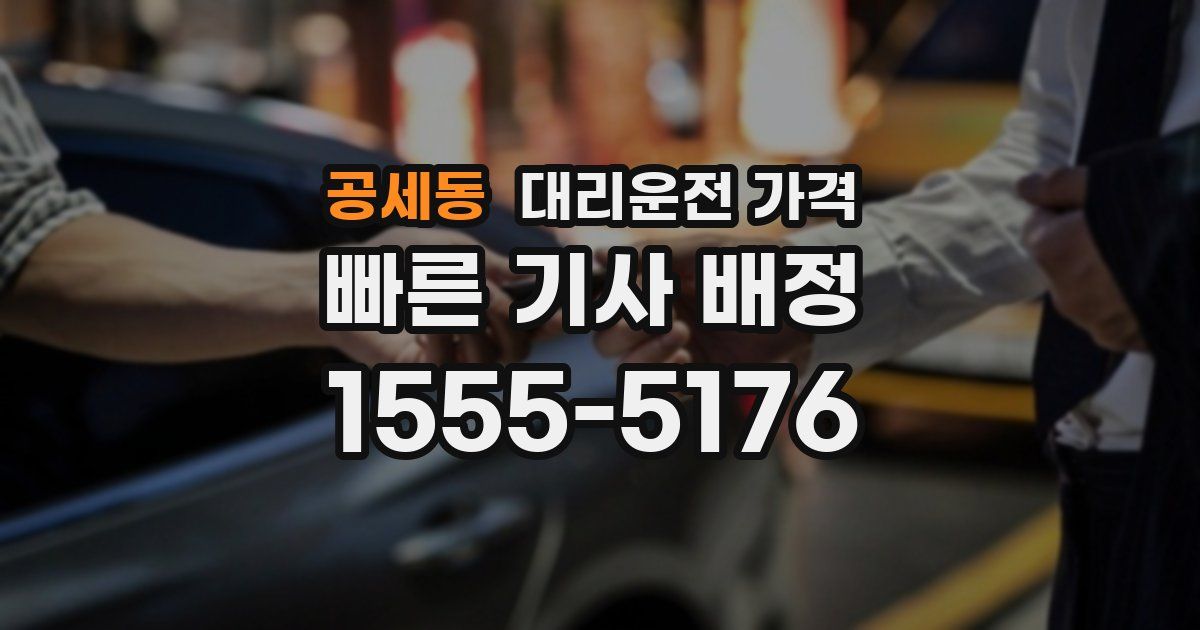공세동 대리운전 가격