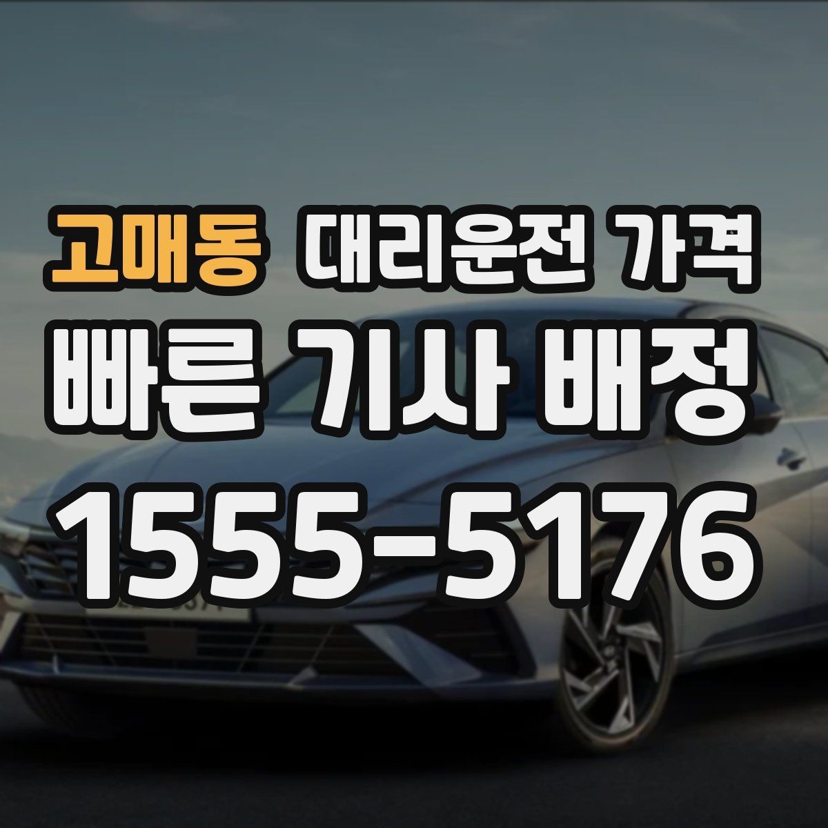 고매동 대리운전 가격 단거리라도 깔끔하게 이용하는 비결