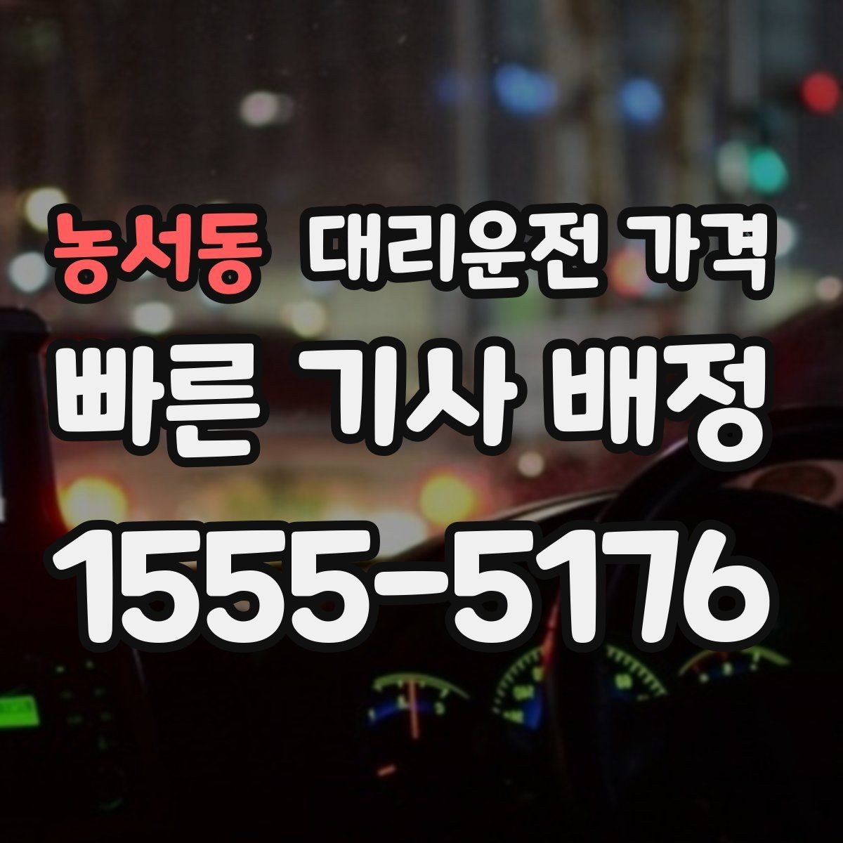 농서동 대리운전 가격 미리 확인해야 하는 시간대