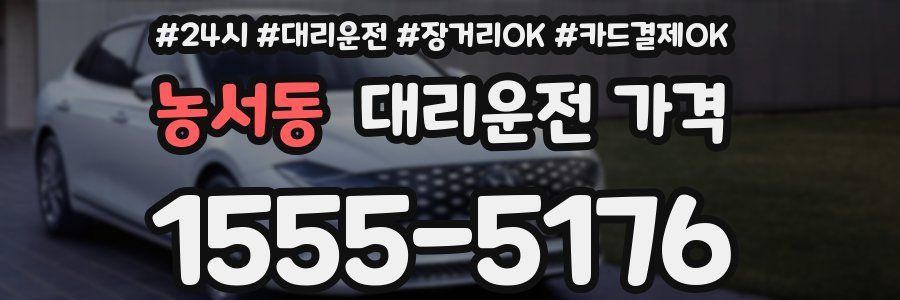 농서동 대리운전 가격