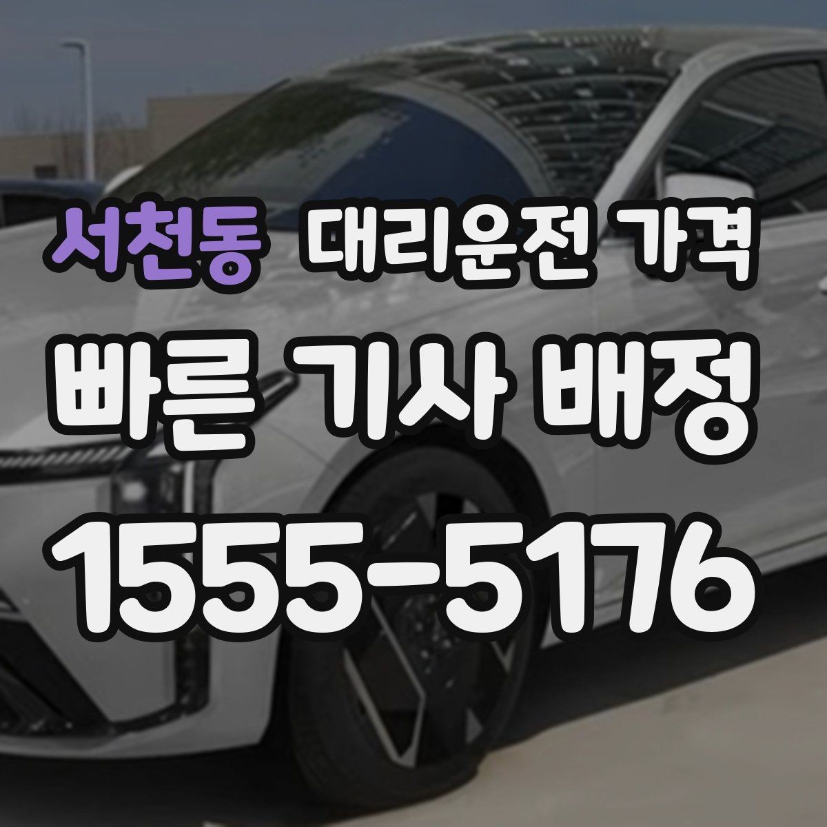 서천동 대리운전 가격 안내를 받을 때 주차 위치도 함께 공유