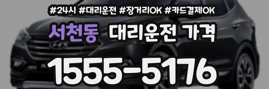 서천동 대리운전 가격