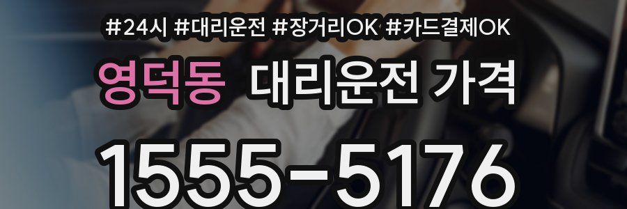 영덕동 대리운전 가격