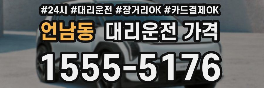 언남동 대리운전 가격
