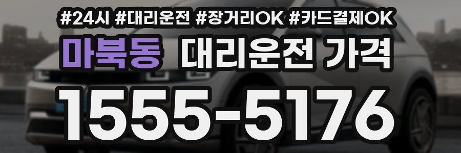 마북동 대리운전 가격