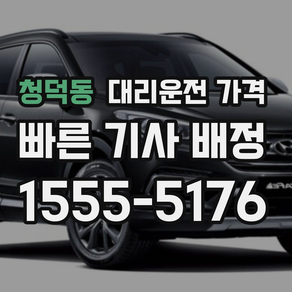청덕동 대리운전 가격 단거리 호출을 망설일 때 해답