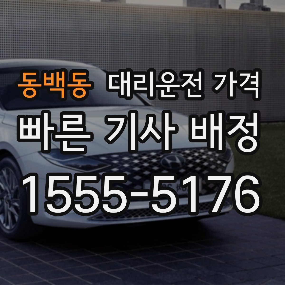 동백동 대리운전 가격 출발 전 확인이 부담을 줄이는 이유