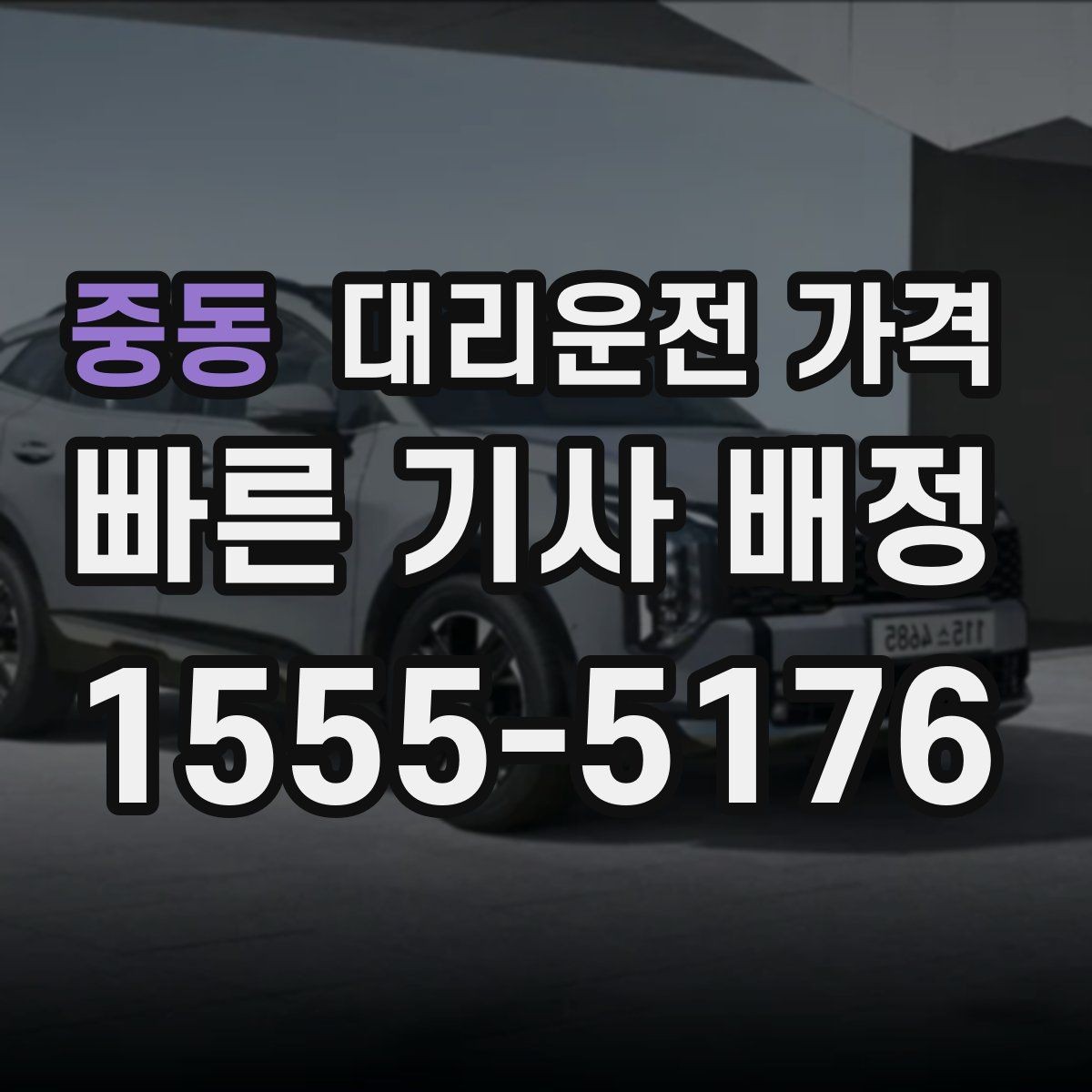 중동 대리운전 가격 막차 시간대 이동을 준비하는 법