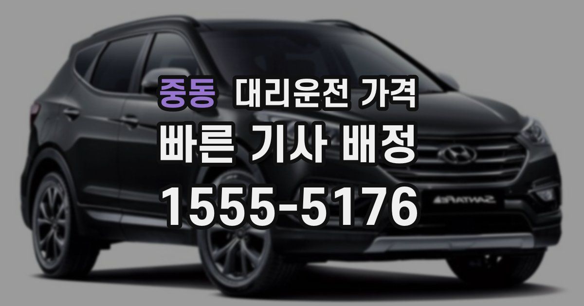 중동 대리운전 가격