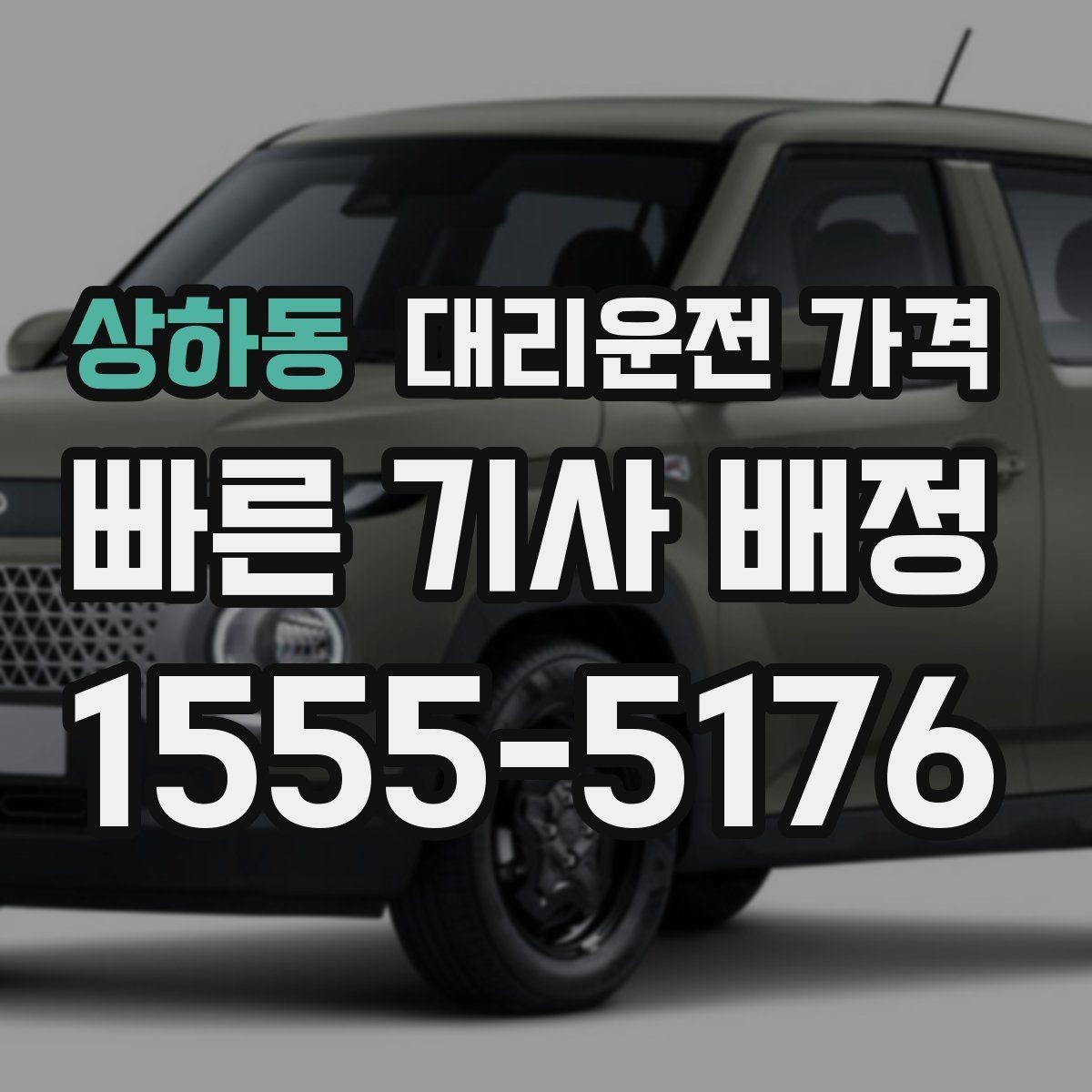 상하동 대리운전 가격 예상 금액을 빠르게 받는 질문