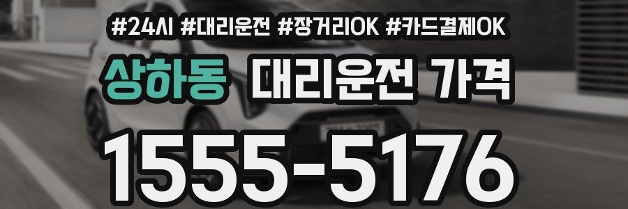 상하동 대리운전 가격