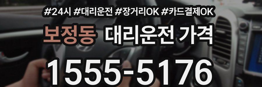 보정동 대리운전 가격