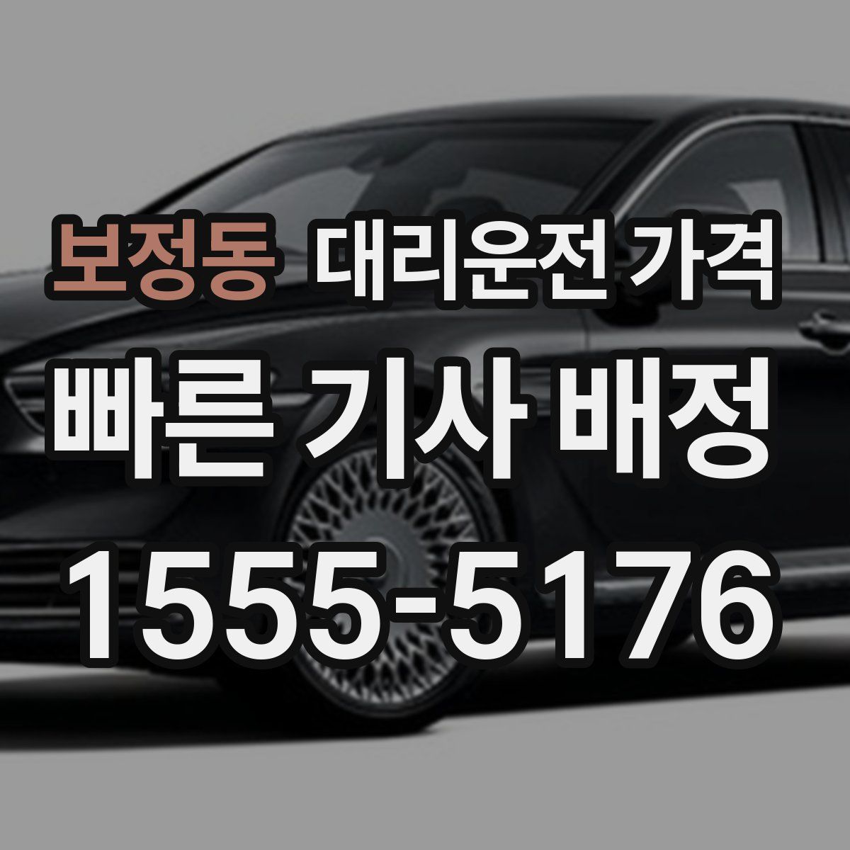 보정동 대리운전