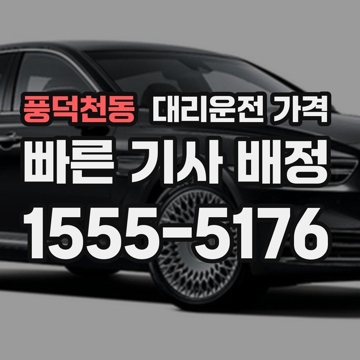 풍덕천동 대리운전 가격 택시 대안으로 선택되는 이유
