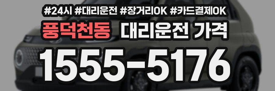 풍덕천동 대리운전 가격