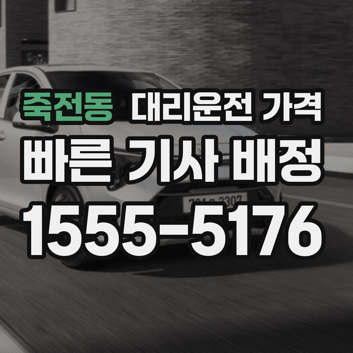 죽전동 대리운전